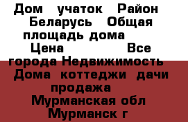 Дом   учаток › Район ­ Беларусь › Общая площадь дома ­ 42 › Цена ­ 405 600 - Все города Недвижимость » Дома, коттеджи, дачи продажа   . Мурманская обл.,Мурманск г.